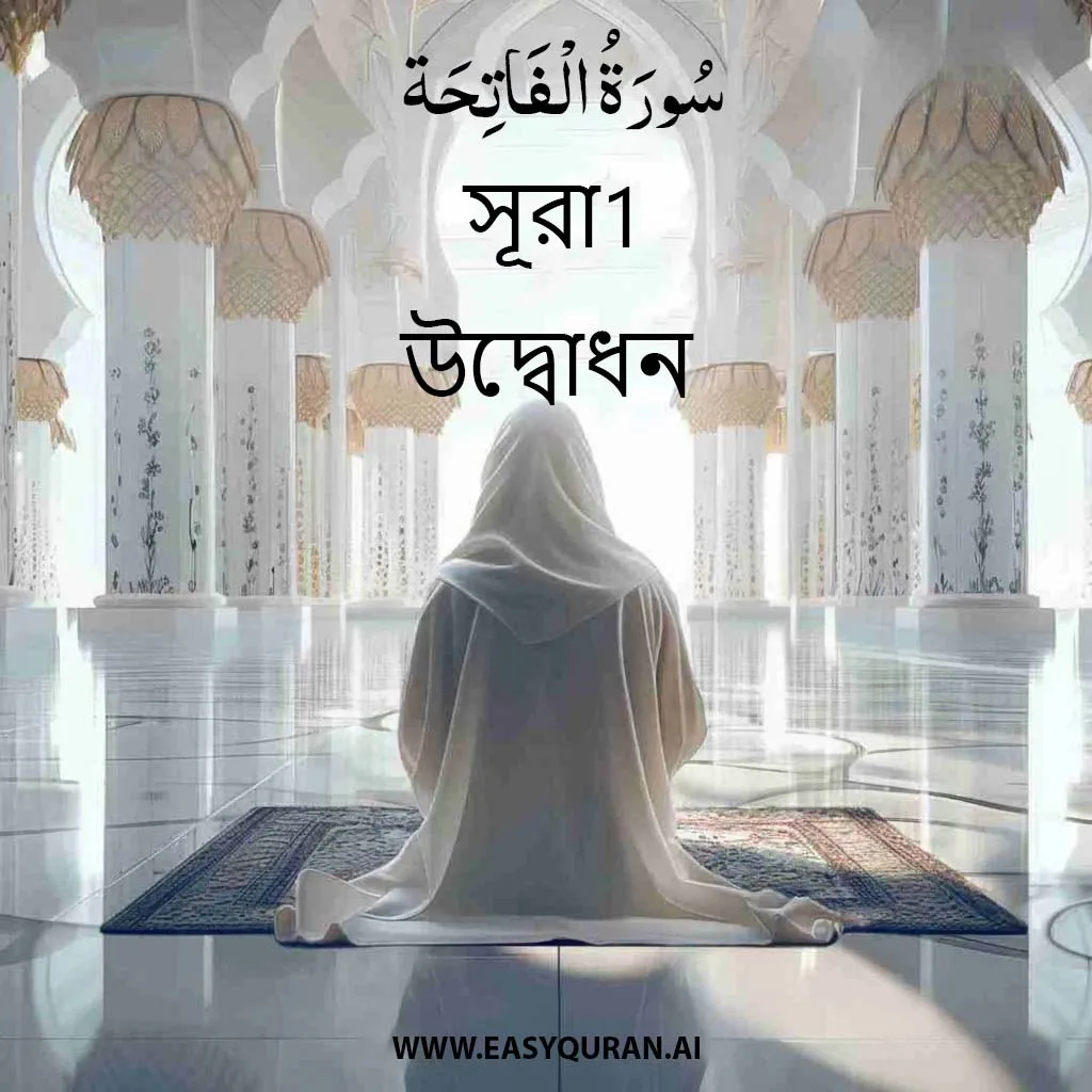 Surah 1 - Al-Fatihah