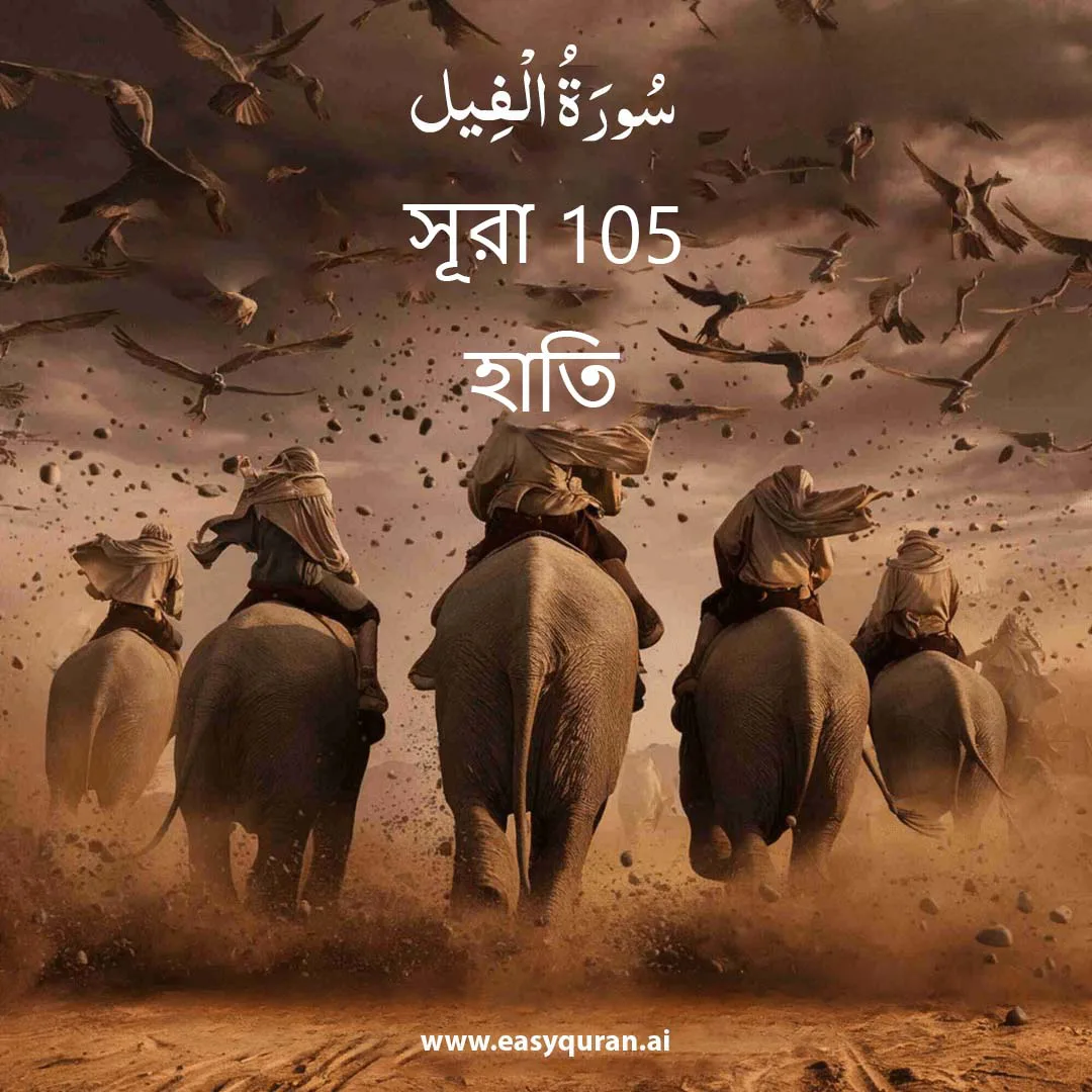 Surah 105 - الفِيل