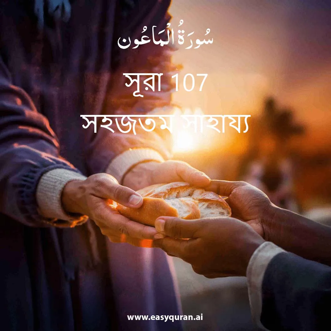 Surah 107 - المَاعُون