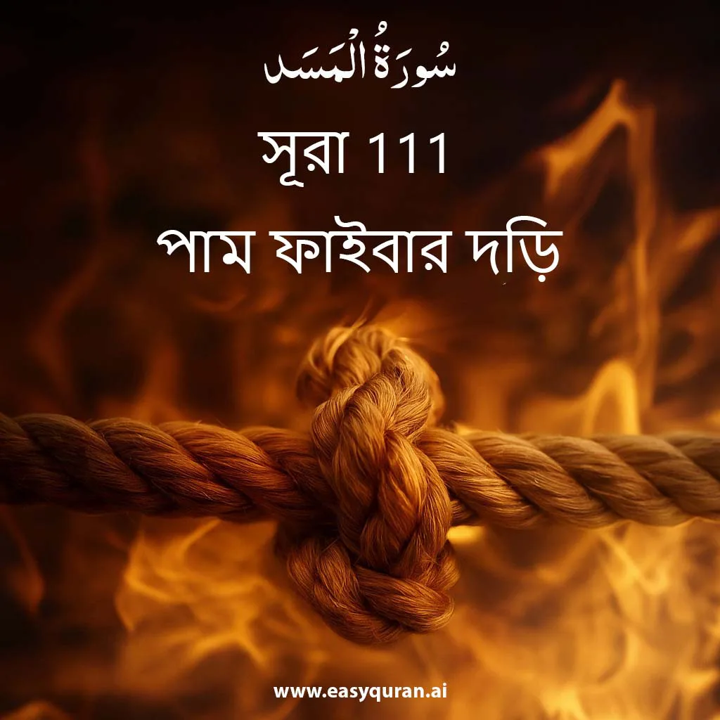 Surah 111 - المَسَد