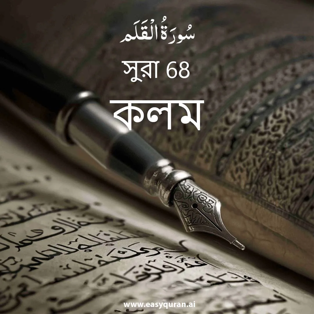 Surah 68 - القَلَم