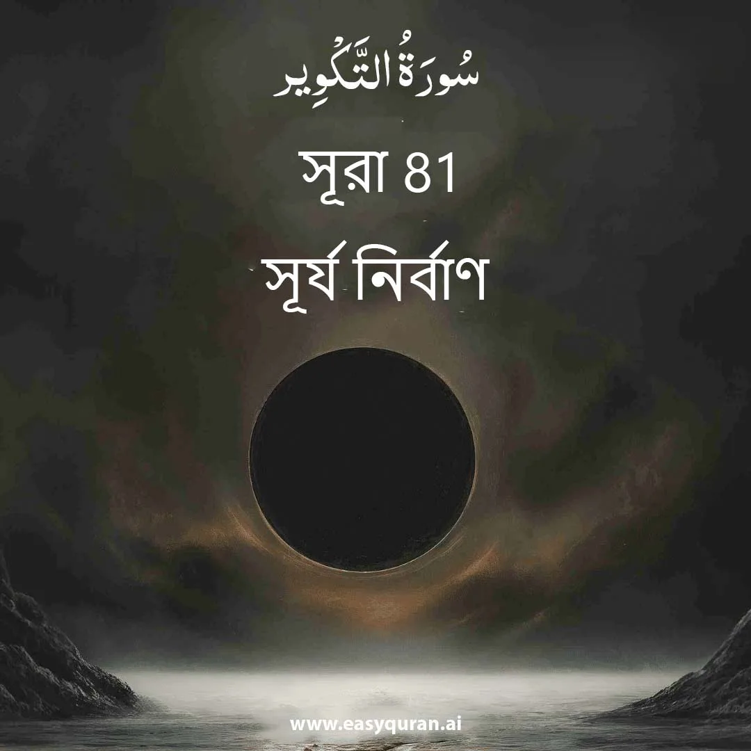 Surah 81 - التَّكْوِير