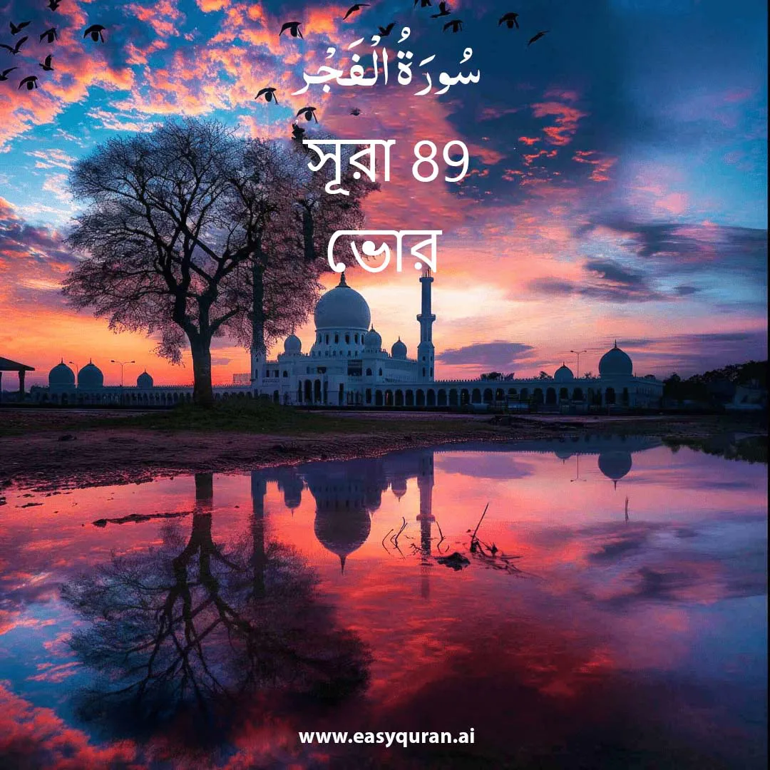 Surah 89 - الفَجْر