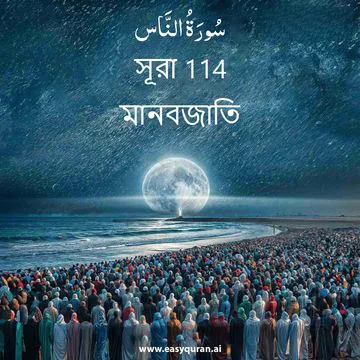 Surah 114 - النَّاس
