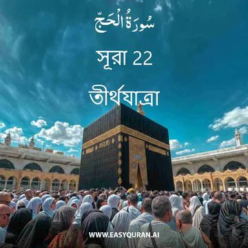 Surah 22 - الحَجّ