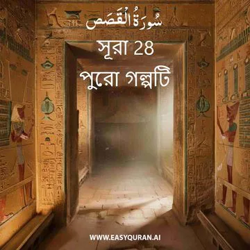 Surah 28 - القَصَص