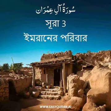 Surah 3 - آلِ عِمْرَان