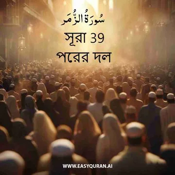 Surah 39 - الزُّمَر