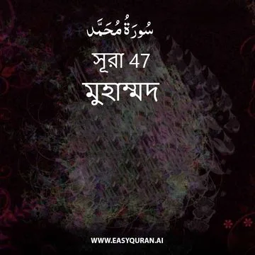 Surah 47 - مُحَمَّد