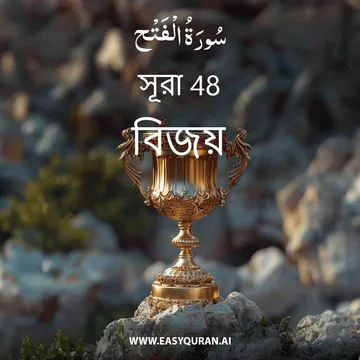 Surah 48 - الفَتْح
