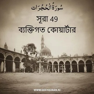 Surah 49 - الحُجُرَات