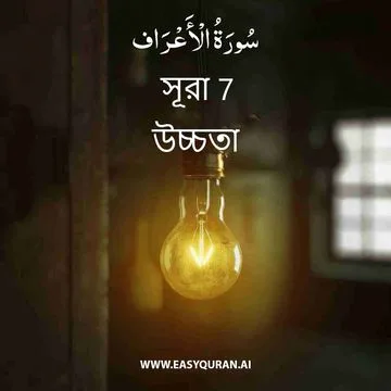 Surah 7 - الأعْرَاف