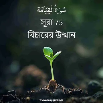 Surah 75 - القِيَامَة