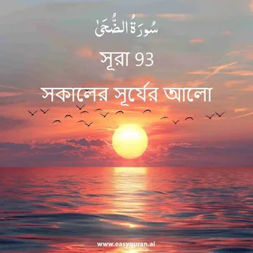 Surah 93 - الضُّحَى