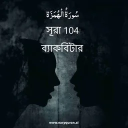 Surah 104 - الهُمَزَة
