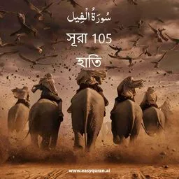 Surah 105 - الفِيل