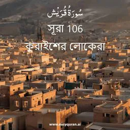Surah 106 - قُرَيْش