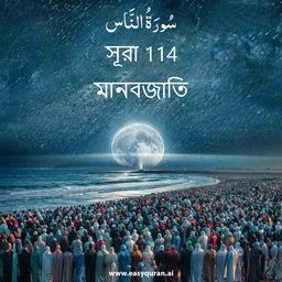 Surah 114 - An-Nās
