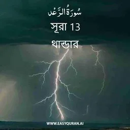 Surah 13 - Ar-Ra'd