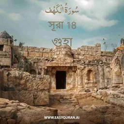 Surah 18 - Al-Kahf