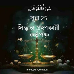 Surah 25 - Al-Furqân