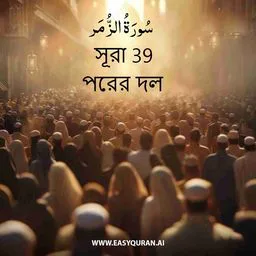 Surah 39 - Az-Zumar