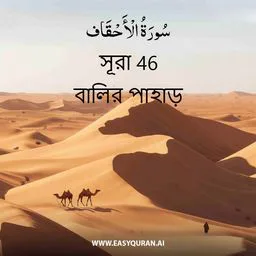 Surah 46 - الأحْقَاف