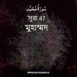 Surah 47 - مُحَمَّد