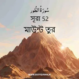 Surah 52 - الطُّور