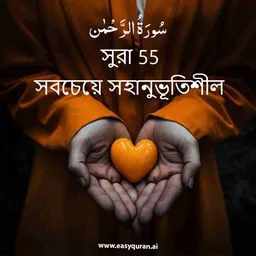 Surah 55 - Ar-Raḥmân