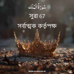 Surah 67 - Al-Mulk