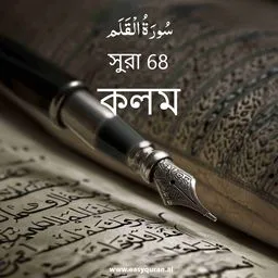 Surah 68 - القَلَم