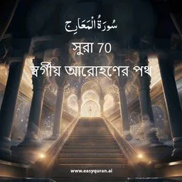 Surah 70 - المَعَارِج