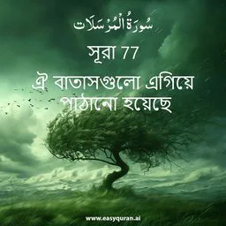 Surah 77 - المُرْسَلَات