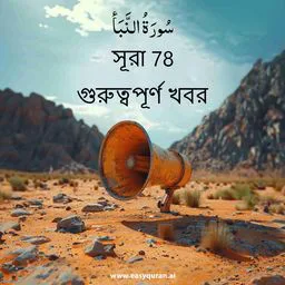 Surah 78 - An-Naba'