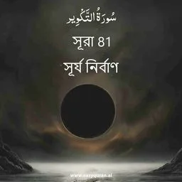 Surah 81 - التَّكْوِير