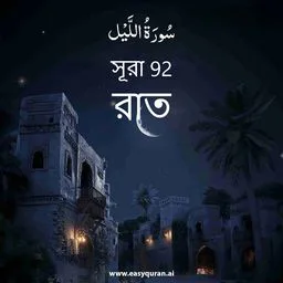 Surah 92 - Al-Layl