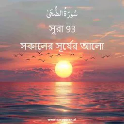 Surah 93 - Aḍ-Ḍuḥa