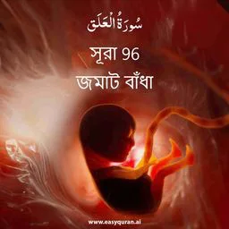 Surah 96 - Al-'Alaq