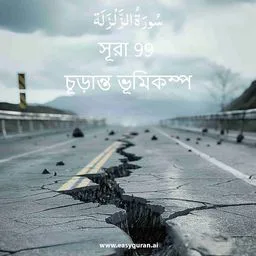 Surah 99 - Az-Zalzalah