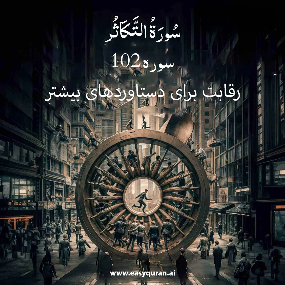 Surah 102 - التكاثر