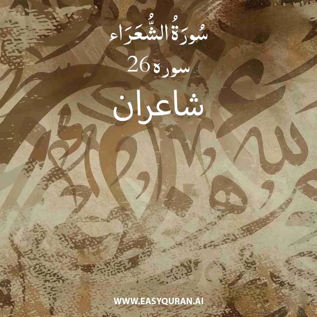 Surah 26 - الشُّعَرَاء