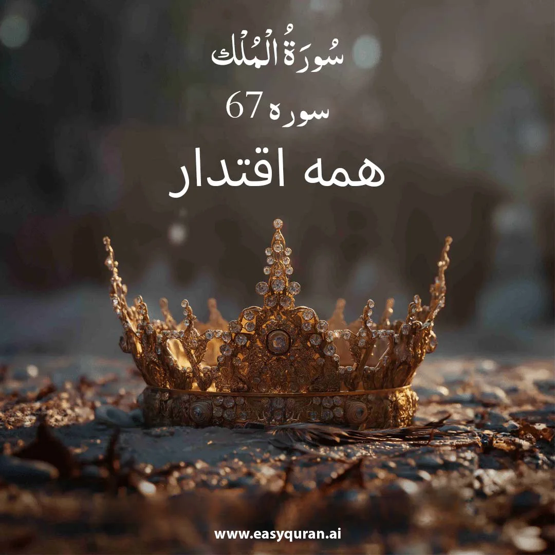 Surah 67 - المُلْک