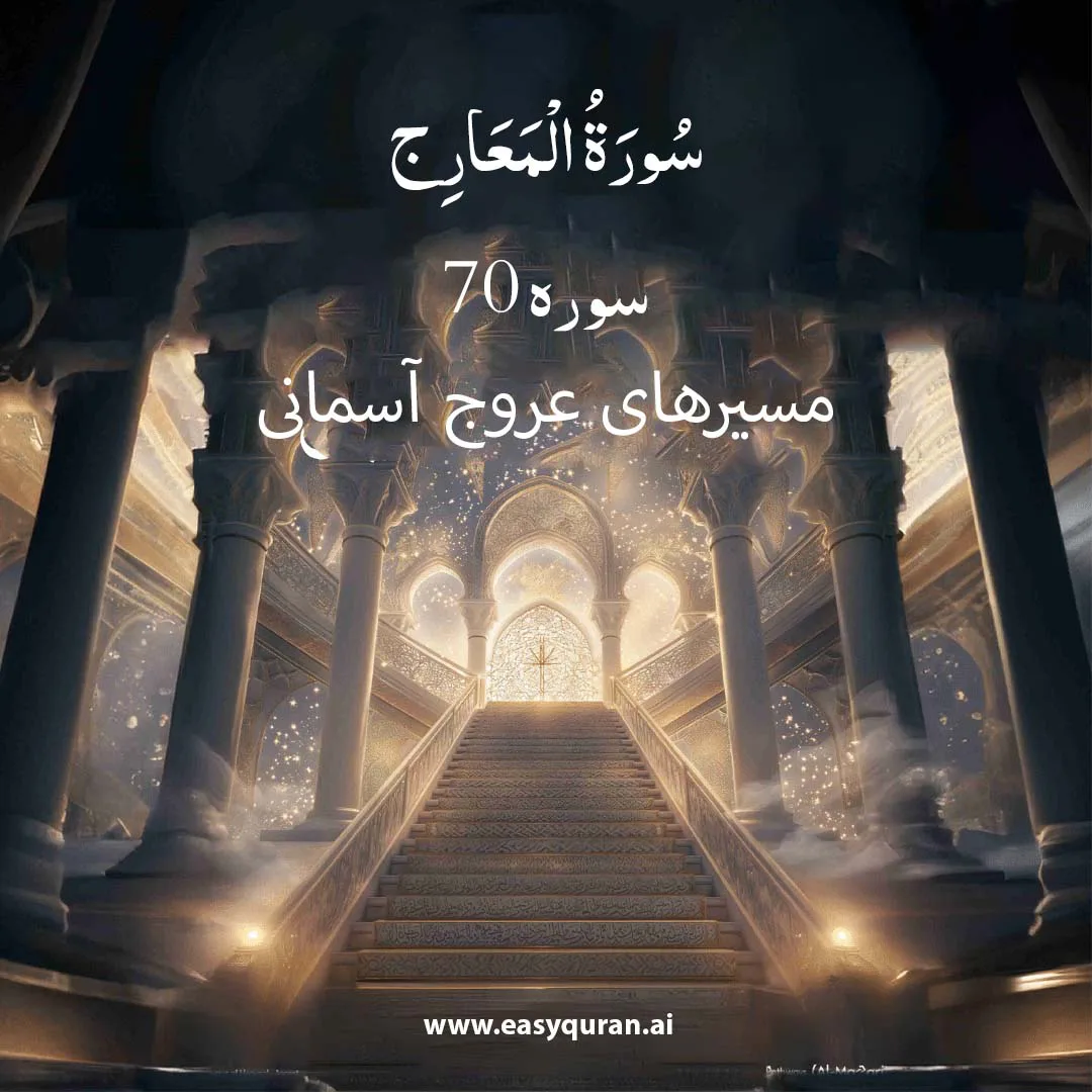 Surah 70 - المَعَارِج