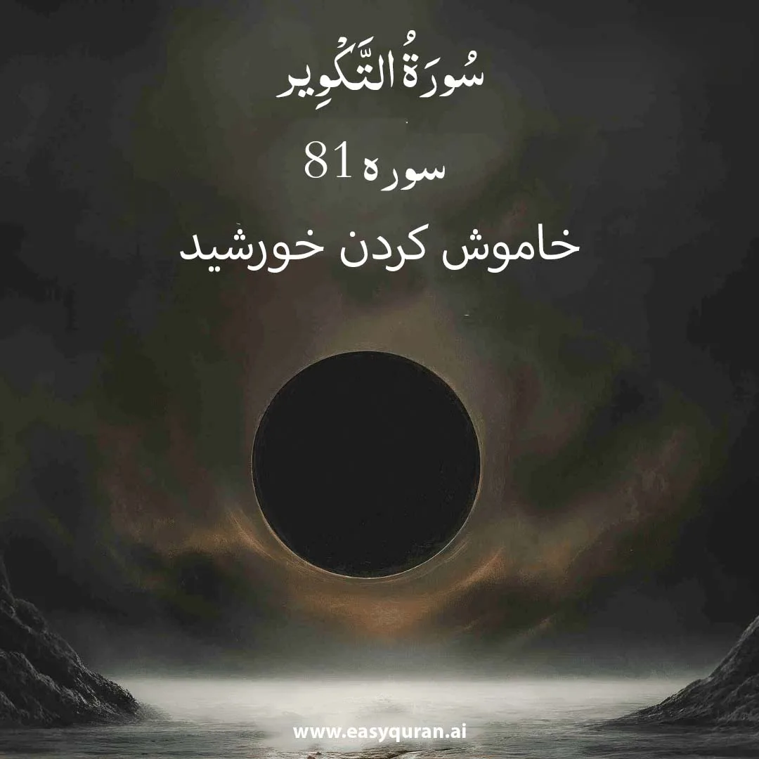 Surah 81 - التَّکْوِیر