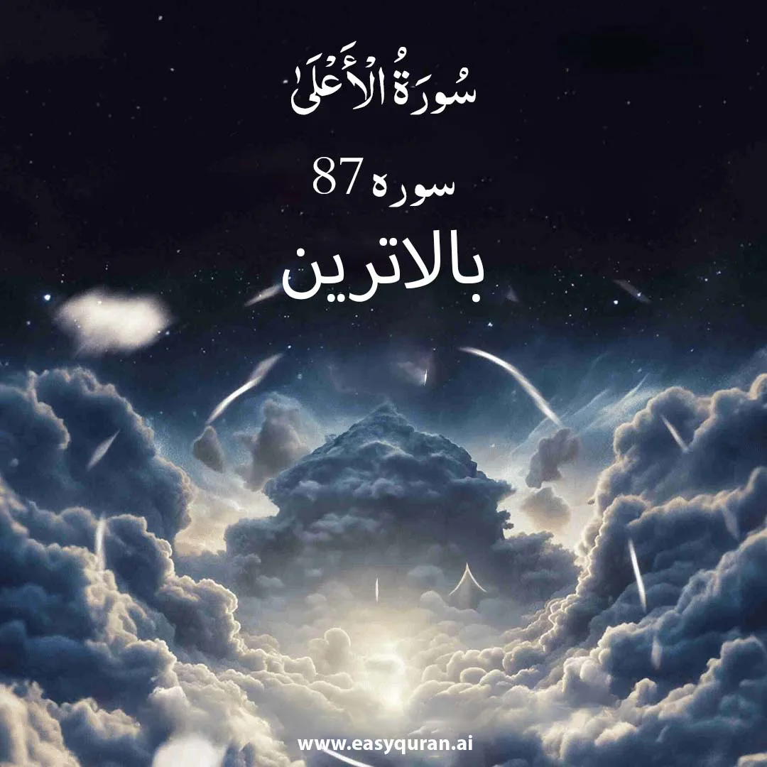 Surah 87 - الأعلى