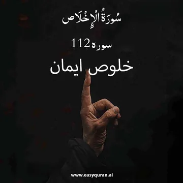 Surah 112 - الاخلاص