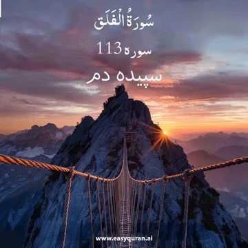 Surah 113 - الفلق