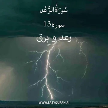 Surah 13 - الرَّعْد