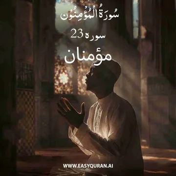 Surah 23 - المؤمنون